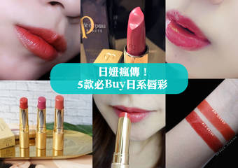日本@cosme网友狂推!5款日系热门唇彩pick up