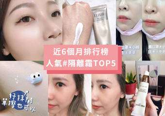 近6个月【隔离霜排行榜TOP5】揭晓!持妆、服贴度UP~今夏底妆不再土石流!