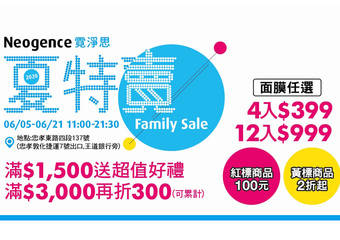 Neogence 霓净思 - “2020夏季特卖会” 心动组合折扣 快来手刀抢购!