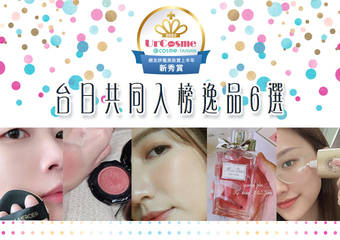 一致受到台日网友喜爱!2020 上半年新秀赏 UrCosme X @cosme 共同获赏美妆逸品check>>