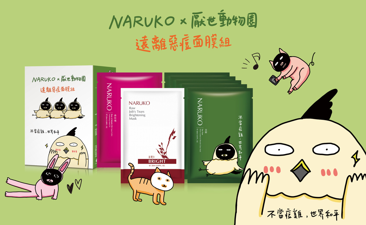 痘痘狂长太厌世!NARUKO联名厌世动物园推抗痘面膜