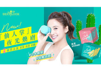 SEXYLOOK 极美肌 - 保养新趋势 退黑去黄【仙人掌夜光系列】让你越夜越发光,一起净、透、嫩!
