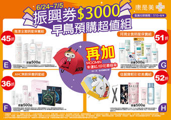Cosmed 康是美 - 康是美振兴三倍券优惠要上线了!每款限量500组!