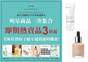 东方美集团 2020年中好运特売 明星商品一次集合!TFM最强特企解你的无聊 美妆狂热份子绝不能错过的报复性消费