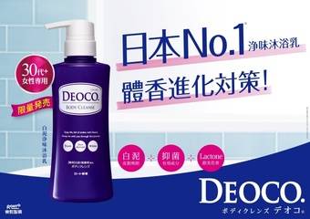 DEOCO - 女性の体味竟会随着年龄变化?日本热销NO.1体香进化新对策 “白泥净味沐浴乳”正式登台上市!