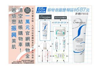 Embryolisse 恩倍思 - 加码振兴美肌!官网回馈单品88折! 下单礼/满额多重送~另加码抽10000元购物金!一起清空购物车吧!