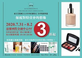 东方美集团 2020 年中特売“台中番外篇”- 美妆 × 美食 × 生活美学 颠覆对特卖会的想像!