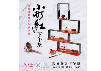 KISSME 奇士美保养 - 小町红下午茶 联名优雅登场