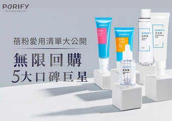 PURIFY 蓓乐肤 - 蓓粉爱用清单大公开 无限回购!五大口碑明星商品