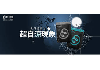 Timeless Truth Mask 提提研 - 大玩鬼月梗,最有创意的面膜-提提研打造“晚上才看得见的卖场”,超自凉活动,你敢进来吗?