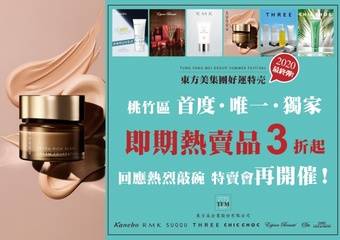 东方美集团2020年中好运特売 -中坜SOGO最终弹!6大品牌最后重棒一击,桃竹区独家场,压轴好货等你来挖宝