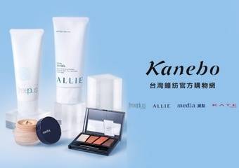 Kanebo 佳丽宝-开架式 - 台湾钟纺官方购物网盛大开幕!“freeplus芙莉思、ALLIE、KATE凯婷、media媚点”一站购足