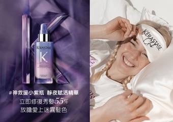 KERASTASE 卡诗 - 放胆爱上迷雾发色,秀发的健康就交给巴黎卡诗,#神救援小紫瓶 静夜赋活精华 高浓度玻尿酸 × 高山雪绒花萃取 × 静夜防护网