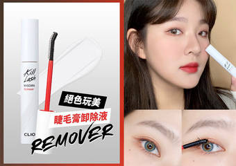 CLIO 珂莉奥 - “绝色玩美睫毛膏卸除液”强效卸除防水睫毛膏,恼人问题掰掰
