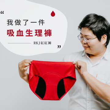 从此告别卫生棉!理工女变身设计师 这条内裤让女性生理期好自在