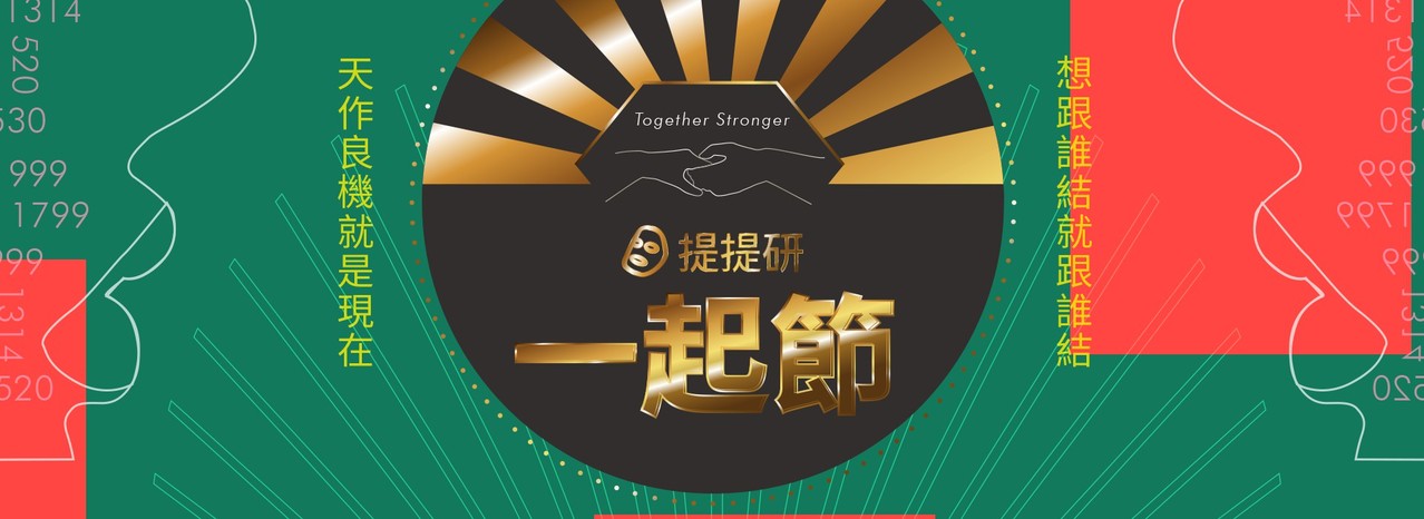 买面膜能抽黄金!提提研推“一起节”注册抽178购物金