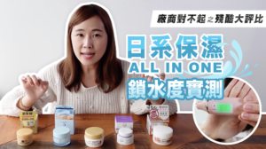 康是美日系All IN ONE日系保湿保养品真实评比!美妆调查室调查结果出炉
