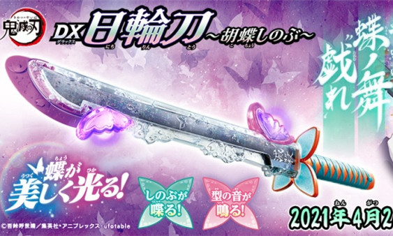 万代《鬼灭之刃》第二弹「DX日轮刀~胡蝶忍~」